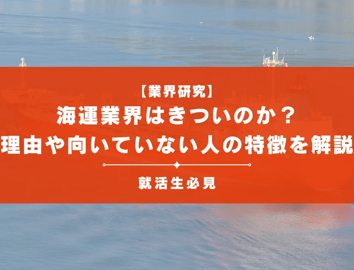 【業界研究】海運業界はきついのか？理由や向いていない人の特徴を徹底解説！